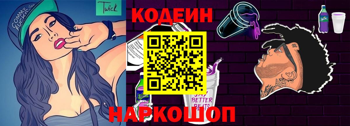 Codein Purple Drank  Вход с VPN  Верхняя Пышма  Кодеиновый сироп Lean Purple Drank 